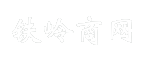 铁岭商网